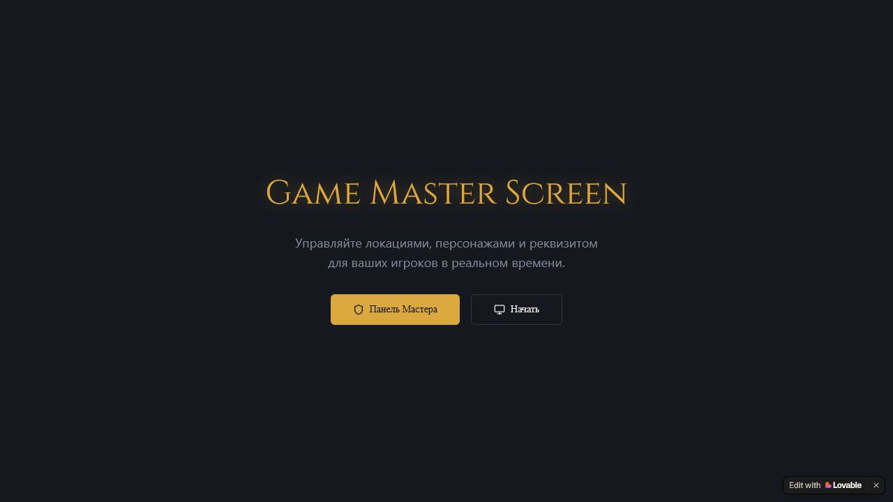 Live Game Master — Інтерактивний інструмент · Live-керування