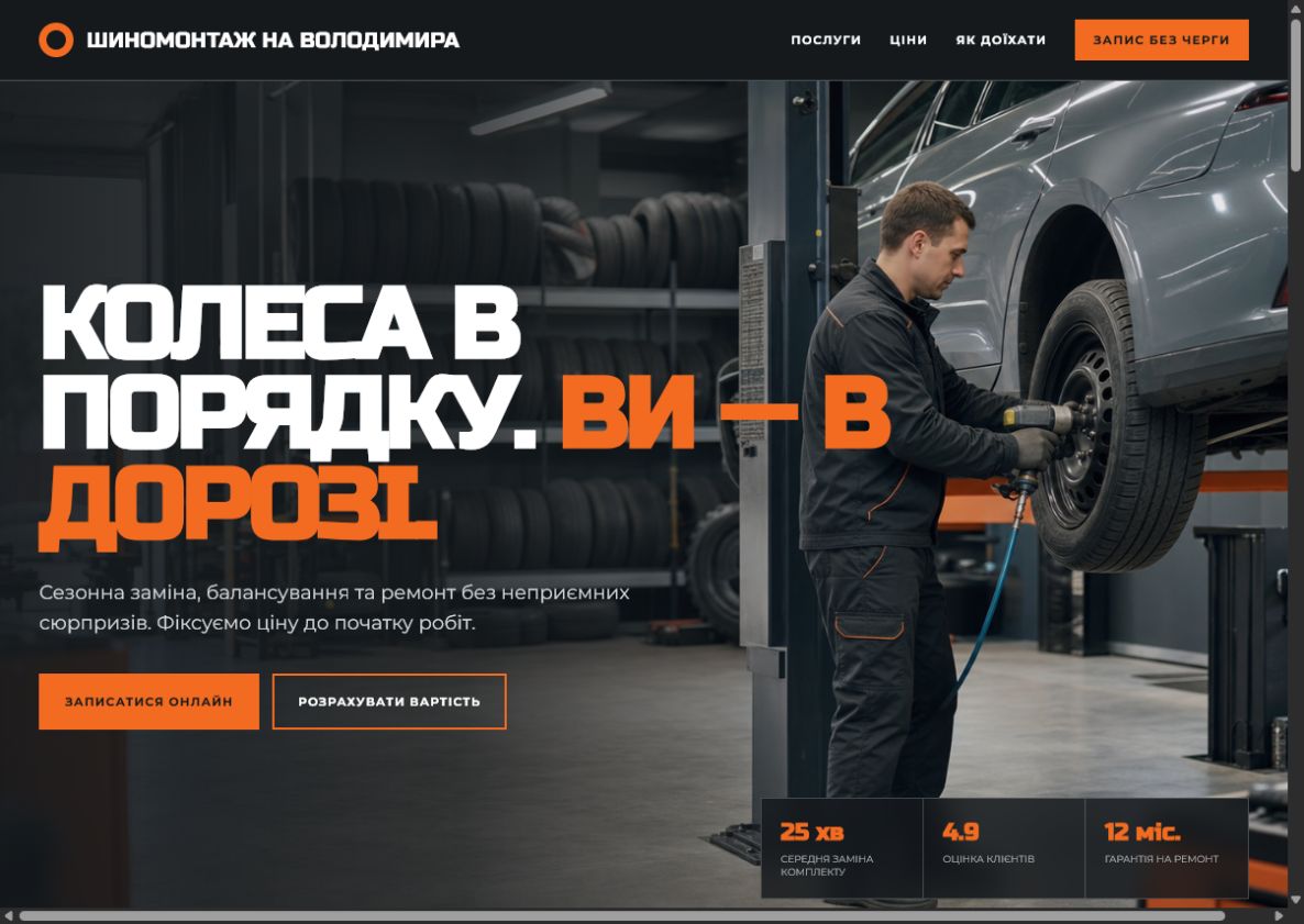 Шиномонтаж на Володимира — Локальний сервіс · Авто