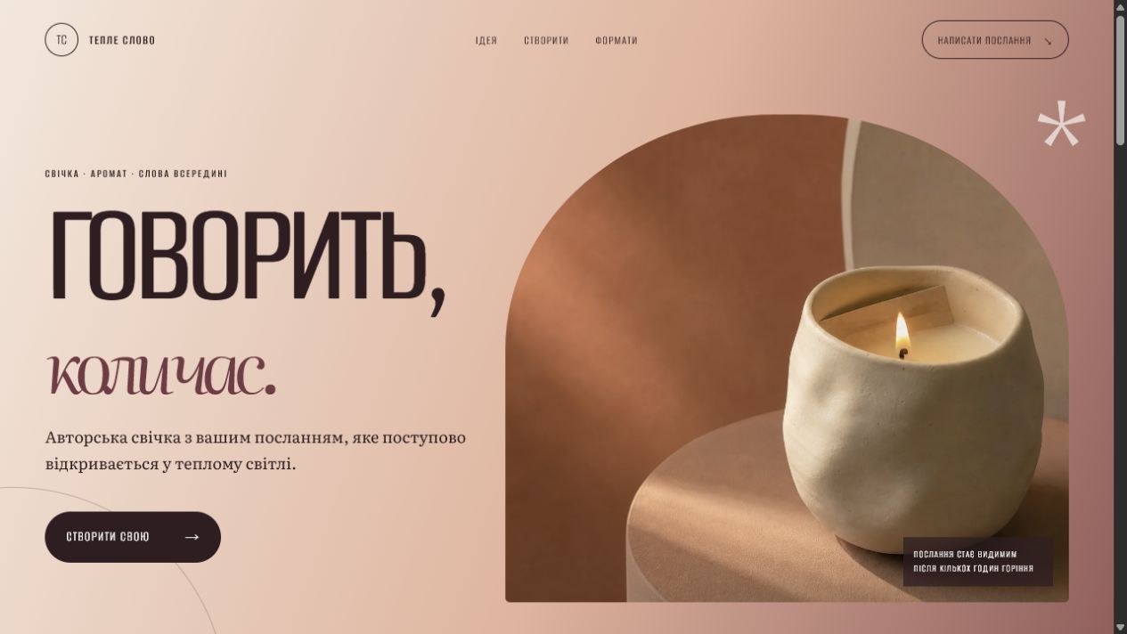 Тепле Слово — Hero зі скульптурним рендером свічки