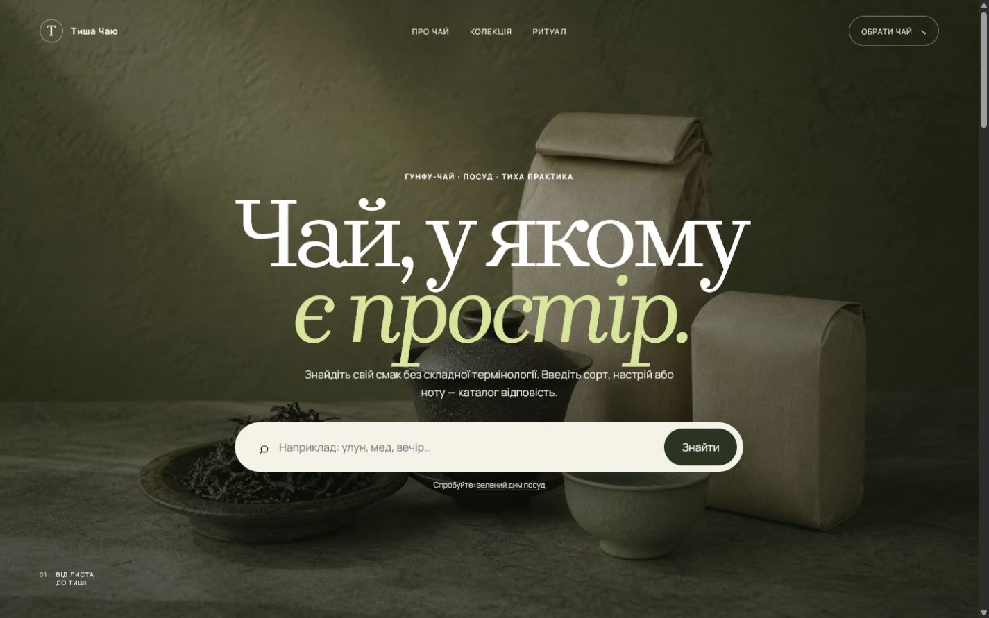 Тиша Чаю — Пошуковий hero та чайна колекція